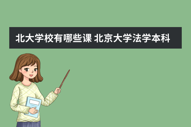 北大学校有哪些课 北京大学法学本科课程
